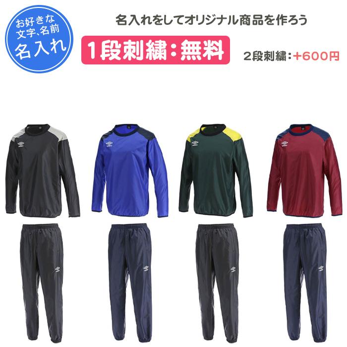 umbro（アンブロ） 名入れ1段付き ピステ 上下 上下セット メンズ 長袖