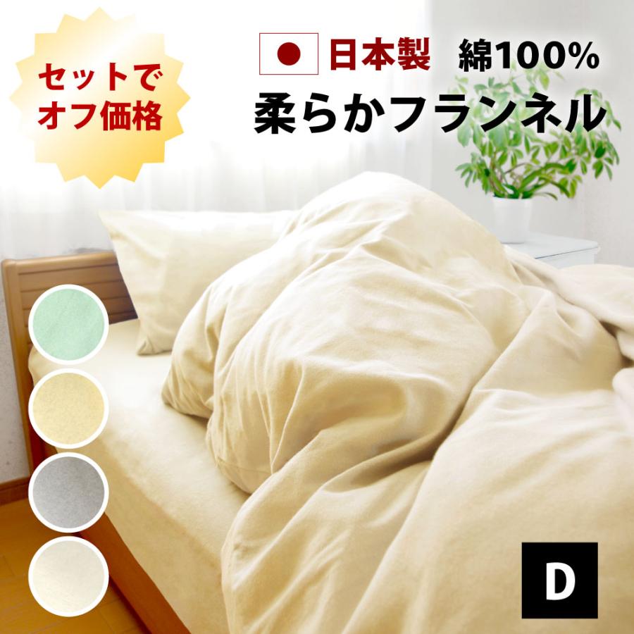 10%オフ ベッド用カバーとシーツの4点 セット ダブル 綿100% 日本製