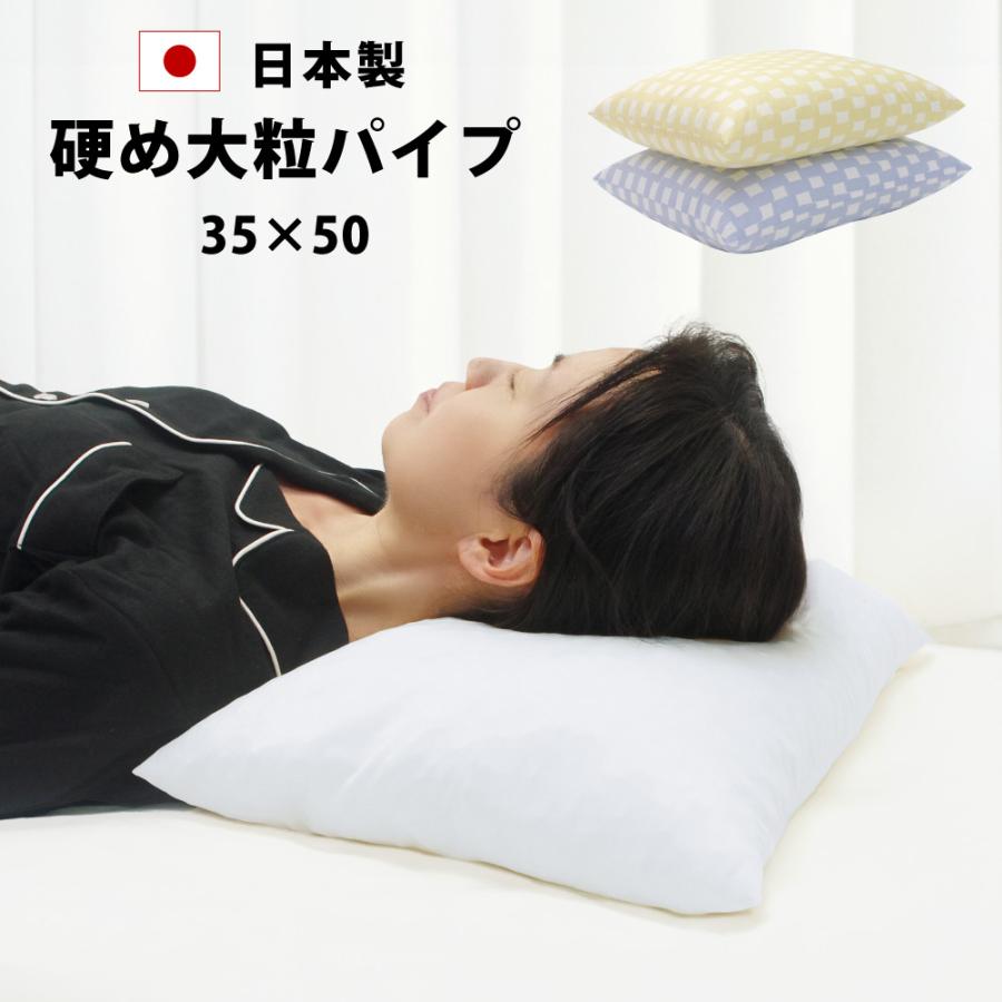 枕 ピロー パイプ カバー付き 病院枕みたい 硬め 大粒 洗える 高さ調節