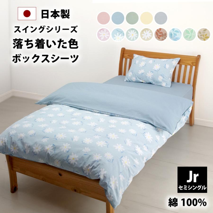 マットレスカバー ボックスシーツ セミシングル 小さめ 綿100% 日本製