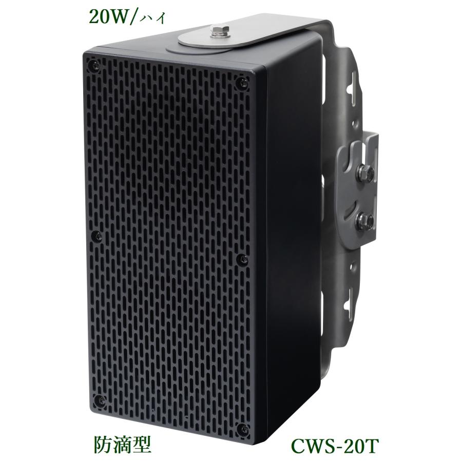 ユニペックス 防滴形コンパクトスピーカー 20W / ハイ CWS-20T