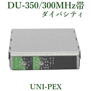 ユニペックス ワイヤレスチューナーユニット ダイバシティ 300MHz帯 DU