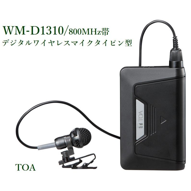 TOA 800MHz帯デジタルワイヤレスマイクタイピン型（旧WM-D1300） WM