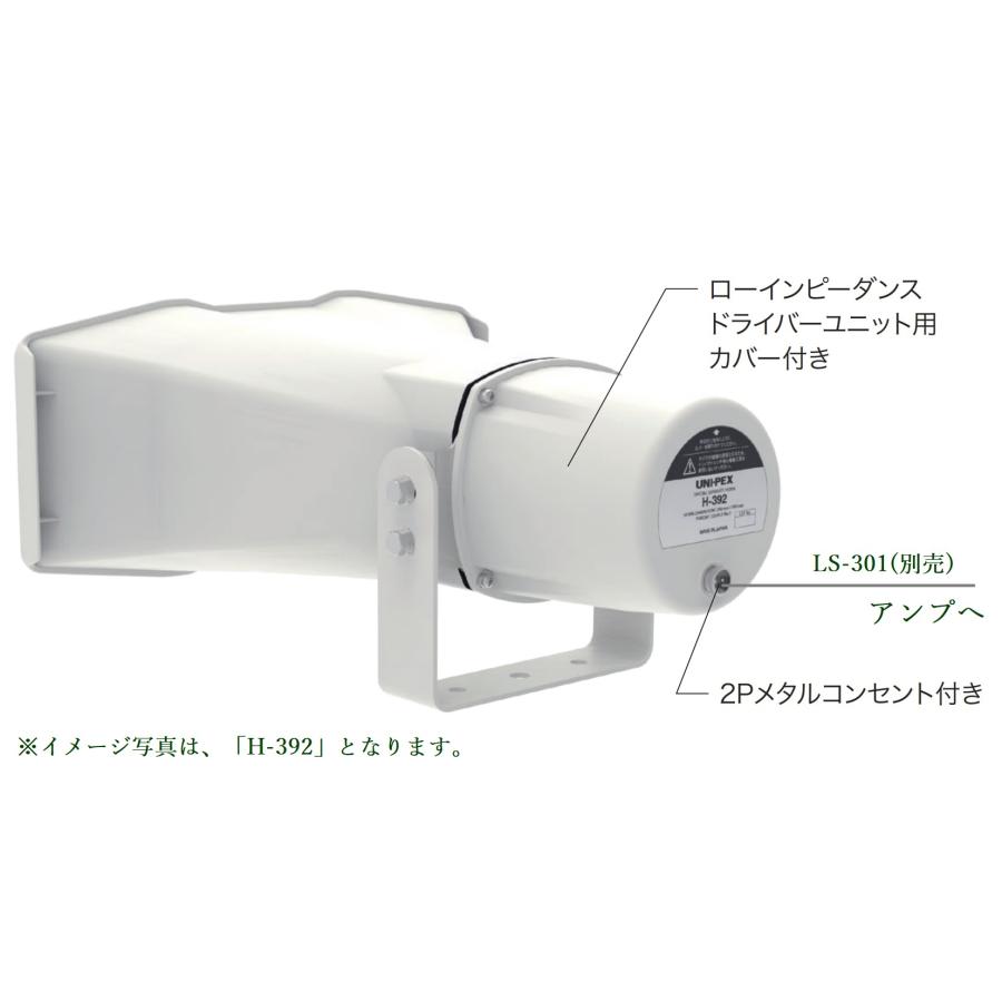 ユニペックス 車載セパレートホーンスピーカー 50W / H-392V/50 ※2段