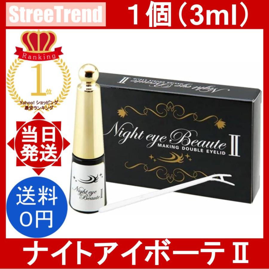 ナイトアイボーテII 1個 3ml Night Eye BeauteII アイメークアップ