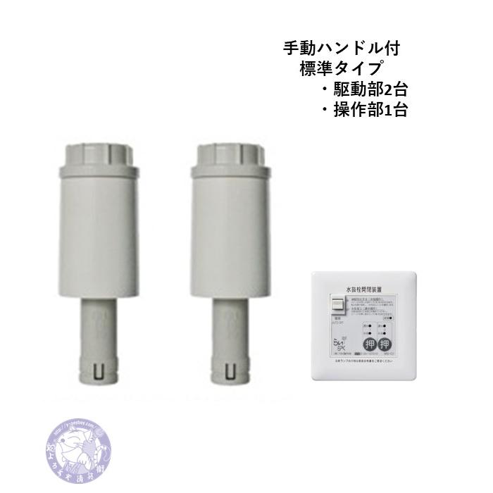 NRZ-2 標準タイプ2台(ハンドル有)駆動部・操作部・セット 電動水抜栓