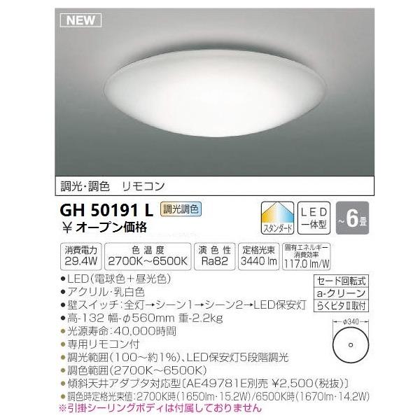 コイズミ照明 LED シーリング GH50191L 調光 調色 6畳タイプ : 萬屋