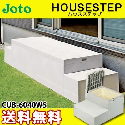 JOTO 城東テクノ ハウスステップ ボックスタイプ CUB-6040WS 収納庫1