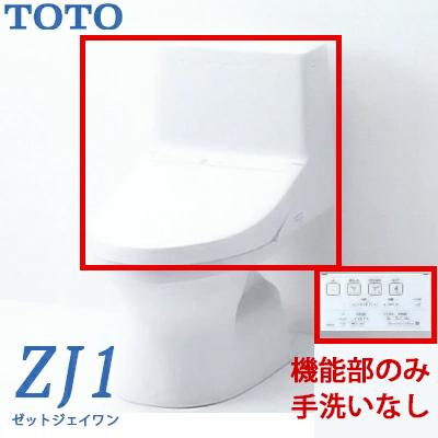TOTO 新型ウォシュレット一体型便器 ZJ1 トイレ 機能部のみ 手洗なし