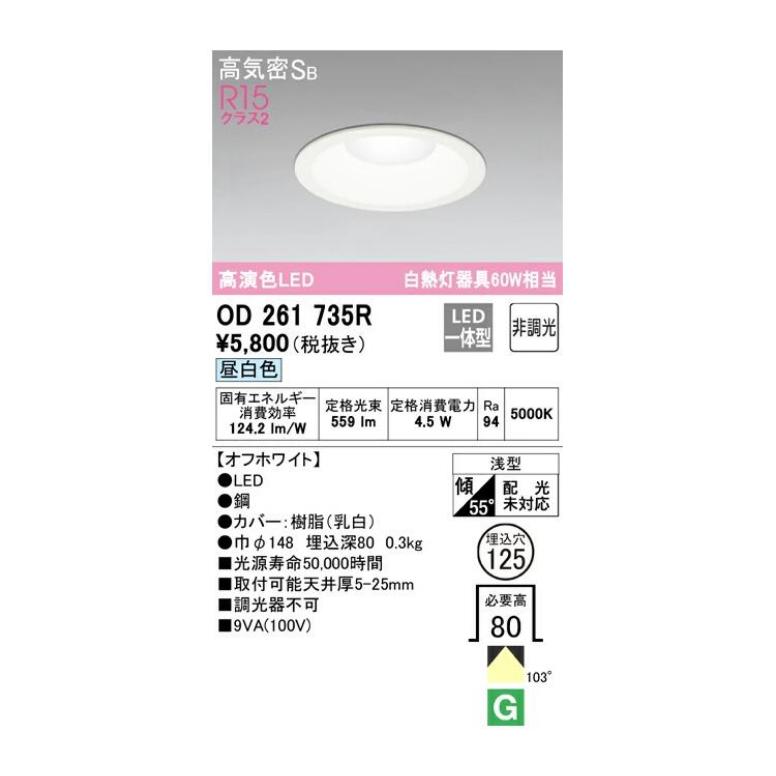 ODELIC（オーデリック） 高演色ダウンライト オフホワイト OD261735RS