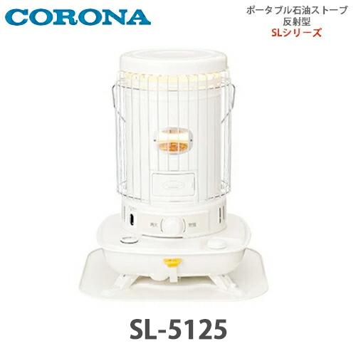CORONA（コロナ） 石油ストーブ 対流型 SL-5125(W) : 萬屋ヤフー店