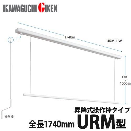 川口技研 室内用ホスクリーン 昇降式操作棒タイプ URM型URM-L-W 全長