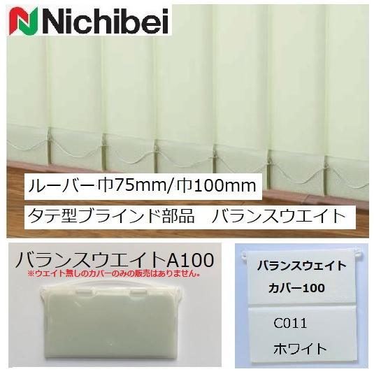 ニチベイ（Nichibei） ニチベイタテ型ブラインド部品 バランスウェイト