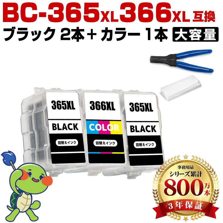 BC-365XL×2 BC-366XL (BC-365 BC-366の大容量) お得な3個セット 工具
