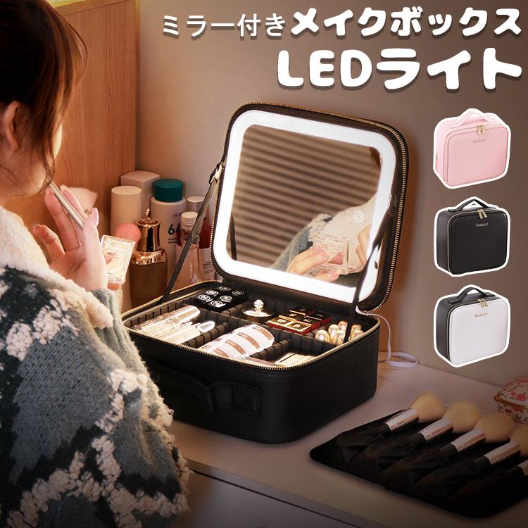 メイクボックス ライト付き 鏡 鏡付き 持ち運び LEDライト 大容量 化粧