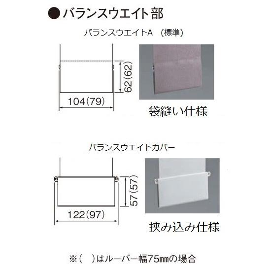 ニチベイ（Nichibei） ニチベイタテ型ブラインド部品 バランスウェイト