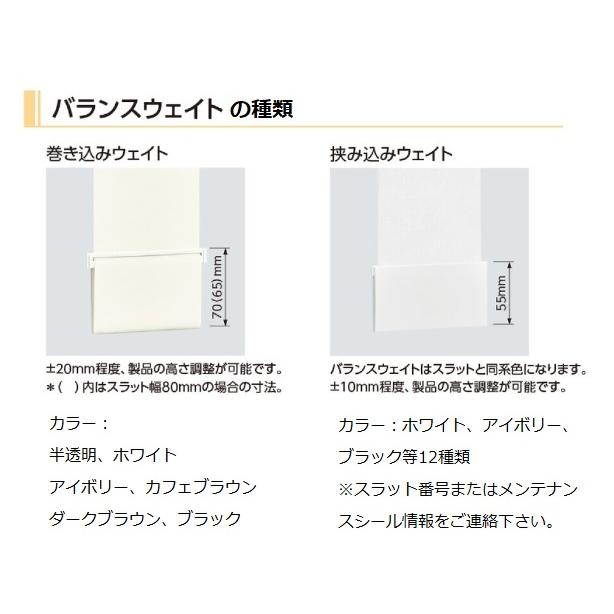 タチカワブラインド タチカワタテ型ブラインド部品 バランスウェイト