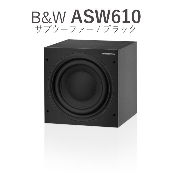 Bowers & Wilkins B&W ASW610 マットブラック 1台 サブウーファー