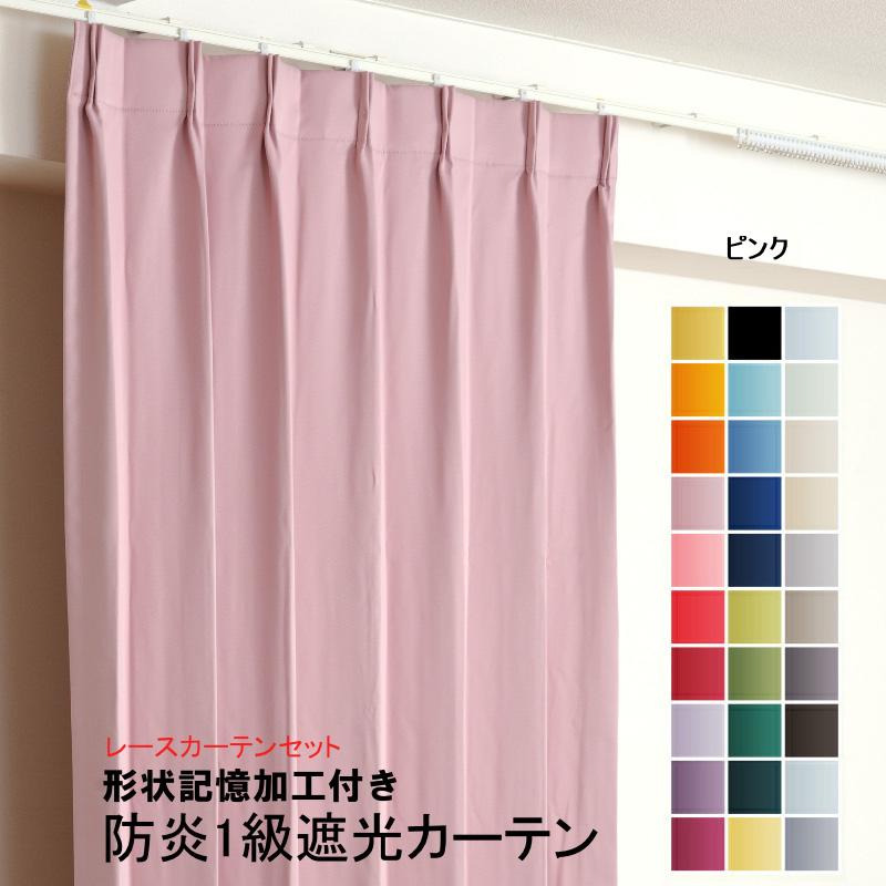 防炎遮光1級カーテン+レースカーテン 4枚セット 幅60cm〜幅100cm × 丈