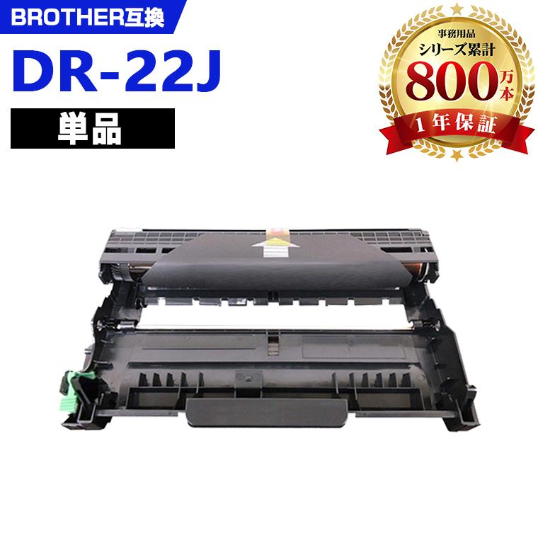 DR-22J 単品 ブラザープリンター用 互換ドラム（汎用）ドラムユニット