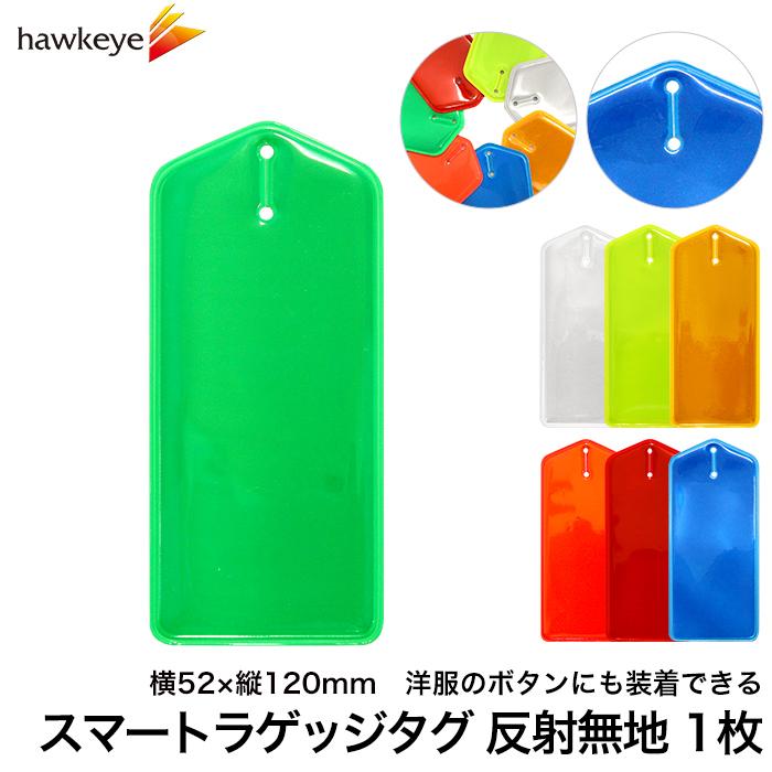 反射/無地タイプ スマートラゲッジタグ 1枚 | ボタンホール 吊り下げ