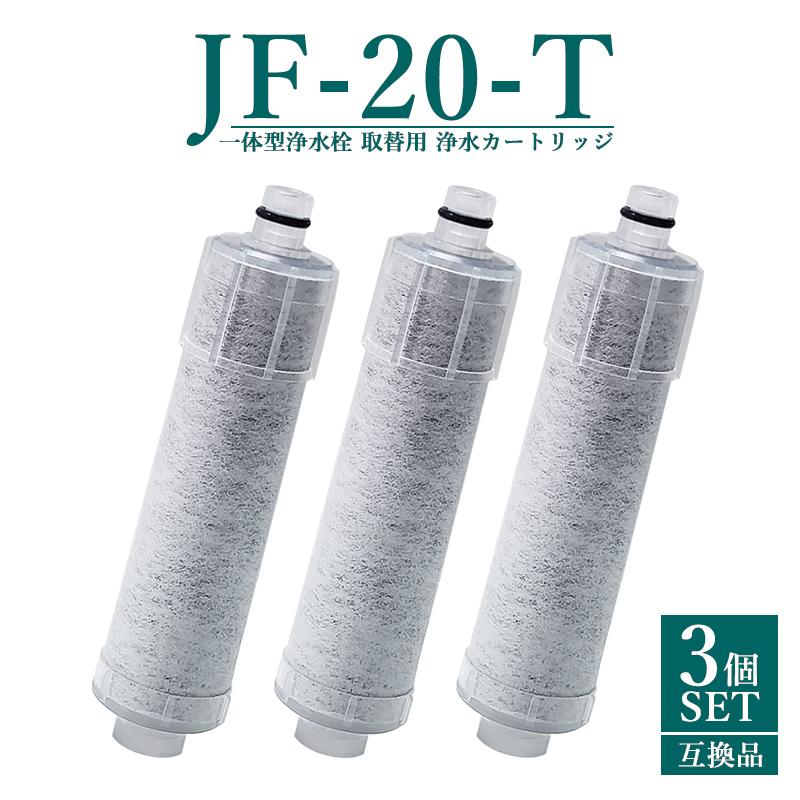 JF-20-T JF-20TK-SW SF-T20 JF20TTO JF20TK 浄水カートリッジ 一体型