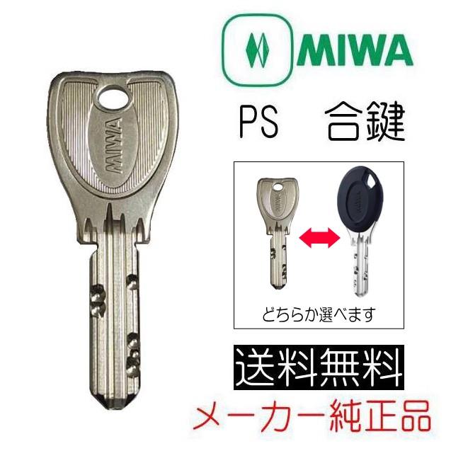 美和ロック MIWA PS 合鍵（スペアキー）作成 メーカー純正 ディンプル
