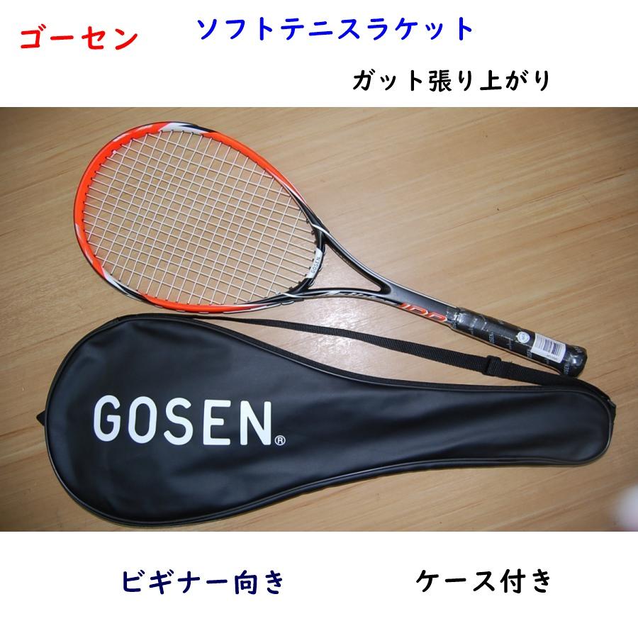 ソフトテニスラケット/ゴーセン/張り上がり/新入部員向き/部活/テニス