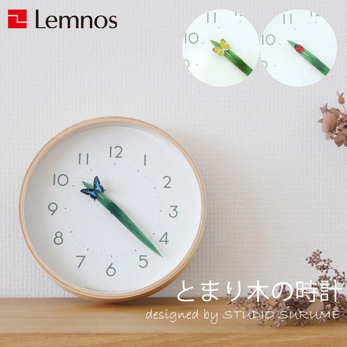 Lemnos（レムノス） 特典付 とまり木の時計 掛け時計 壁掛け 時計 昆虫