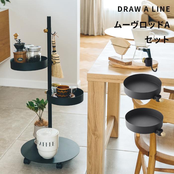 DRAW A LINE ドローアライン ムーヴロッドAセット SET キャスター