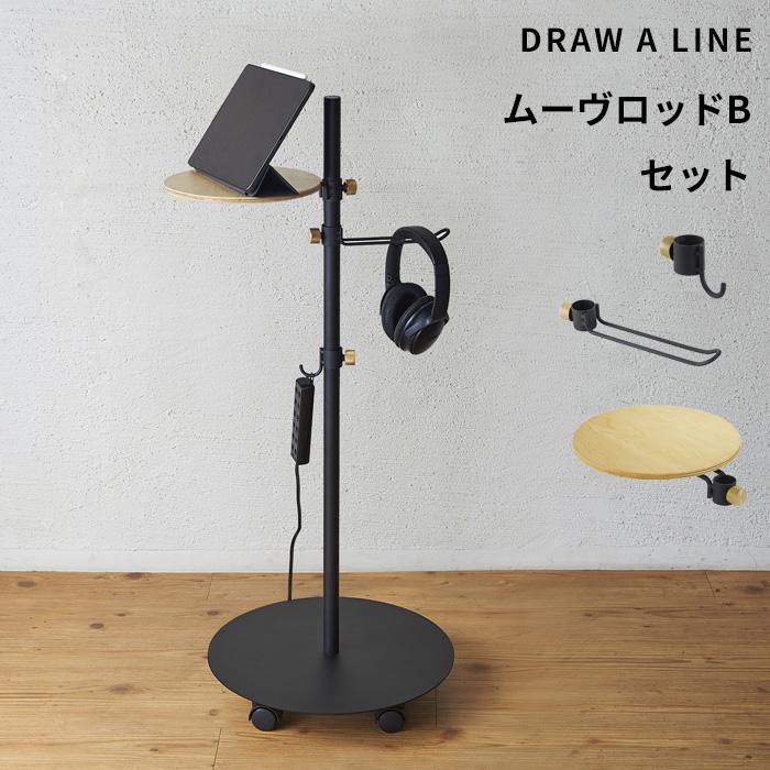 DRAW A LINE ドローアライン ムーヴロッドBセット SET キャスター