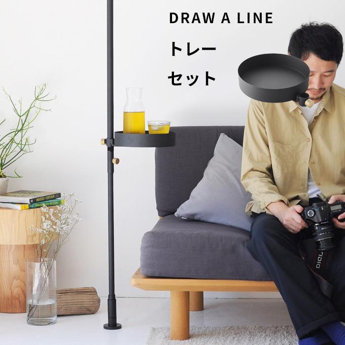 DRAW A LINE ドローアライン トレーセット SET 突っ張り棒 縦 200