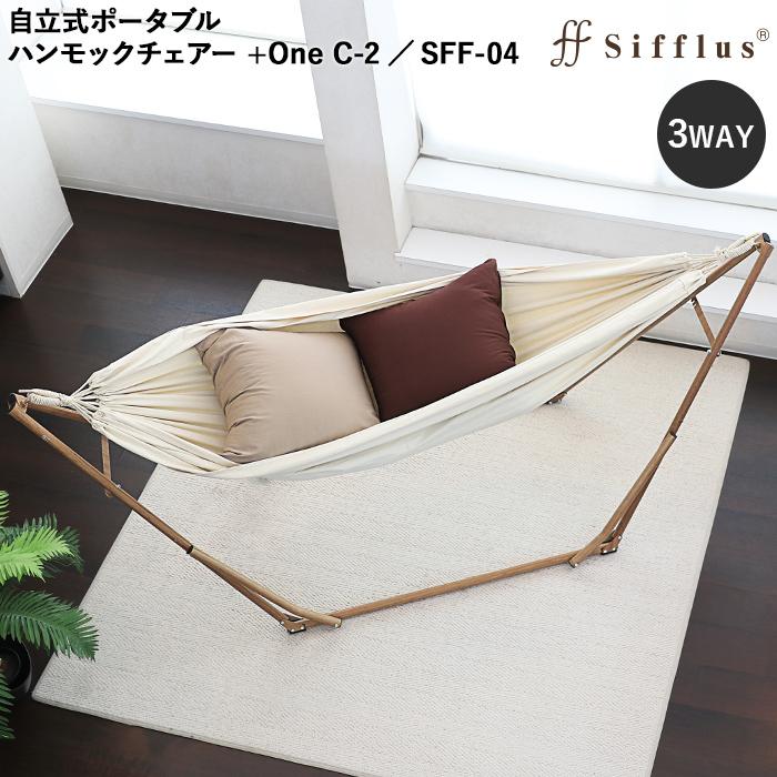 Sifflus シフラス 3WAY自立式ポータブルハンモック 3way ハンモック 3