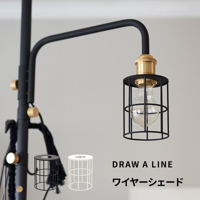 DRAW A LINE ドローアライン ワイヤーシェード 突っ張り棒 用 パーツ