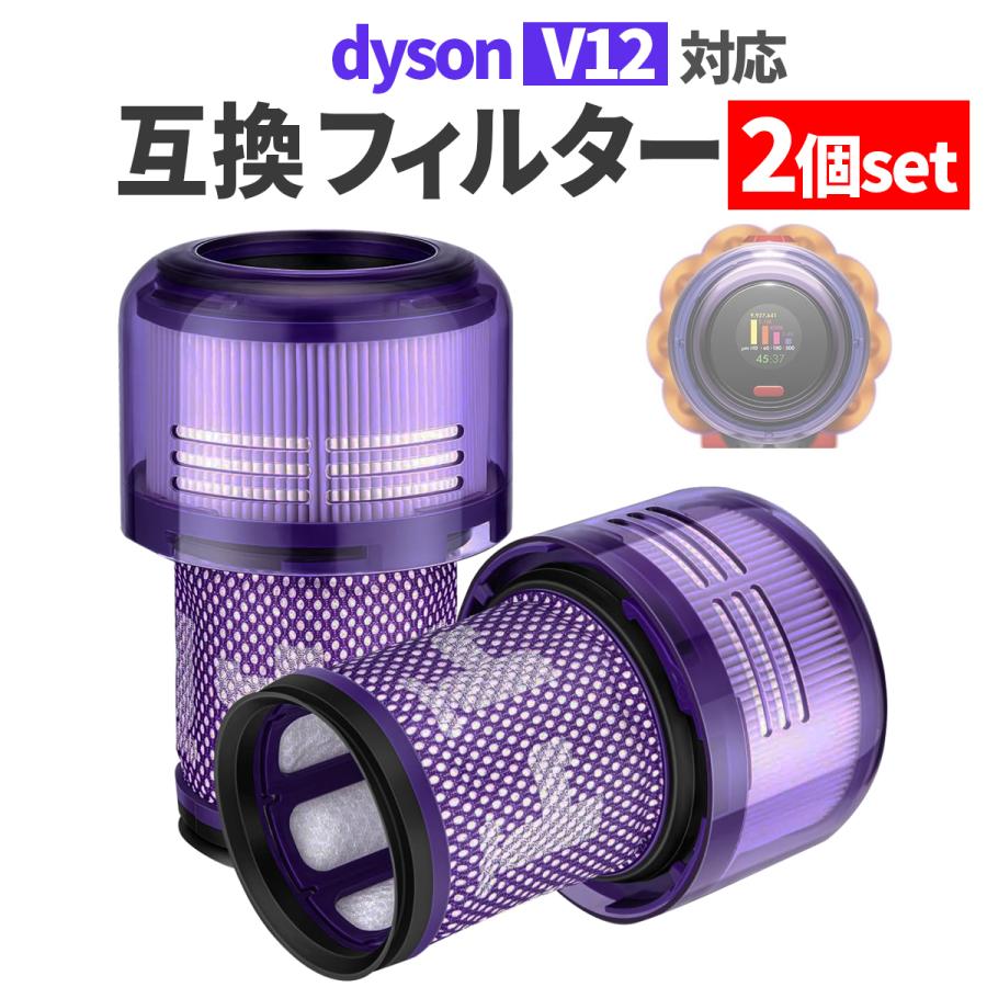 Dyson（ダイソン） V12 V12s 対応 フィルター 互換品 2個 掃除機 dyson