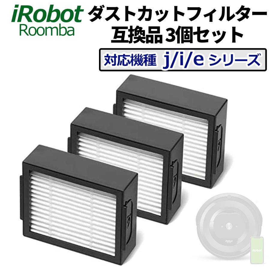 ルンバ フィルター 互換品 3個セット e5 / j7 i7 i7+ i3 i3+ i2 専用