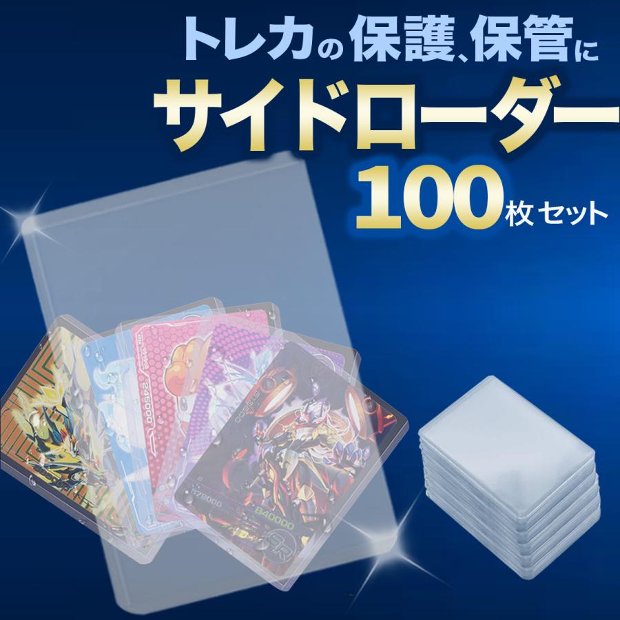 サイドローダー 100枚 透明 カードローダー ポケモンカード ポケカ