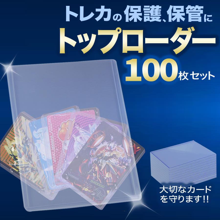 トップローダー 100枚 透明 カードローダー ポケモンカード ポケカ