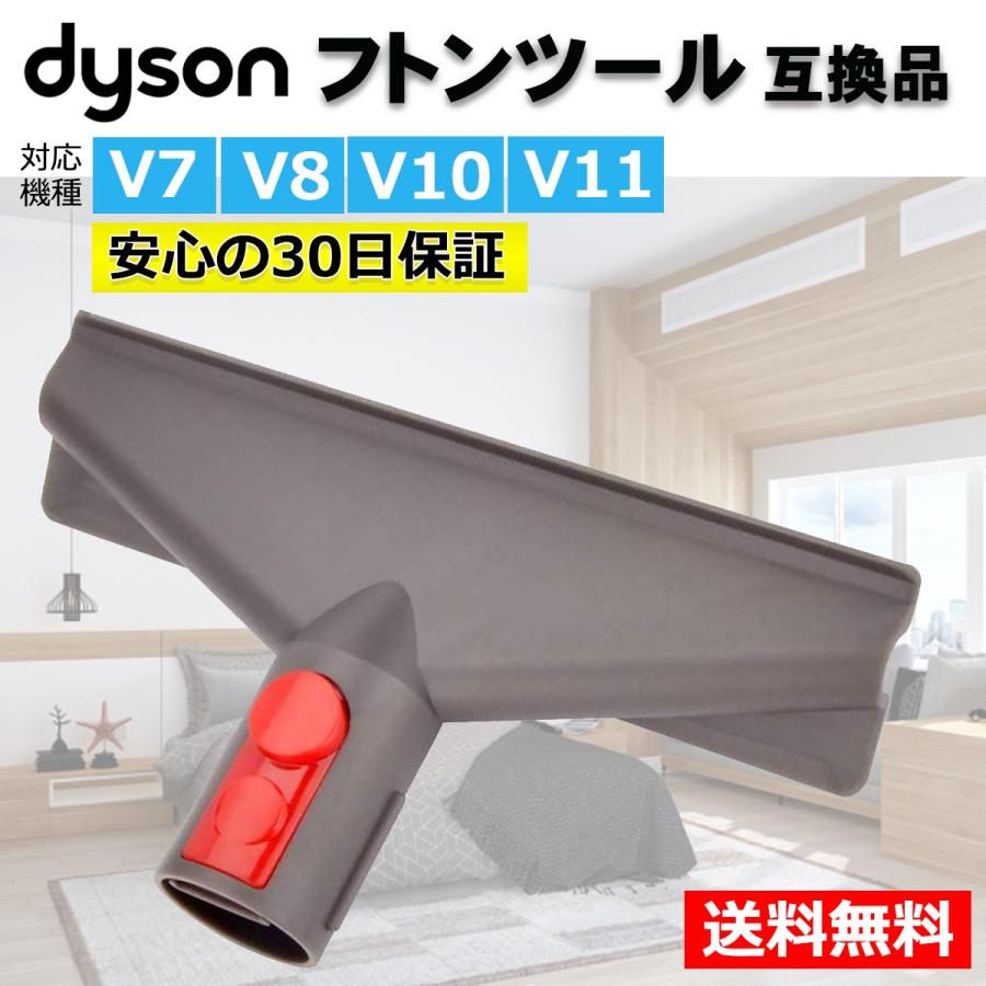 ダイソン 掃除機 フトンツール Dyson V7 V8 V10 V11 対応 互換品