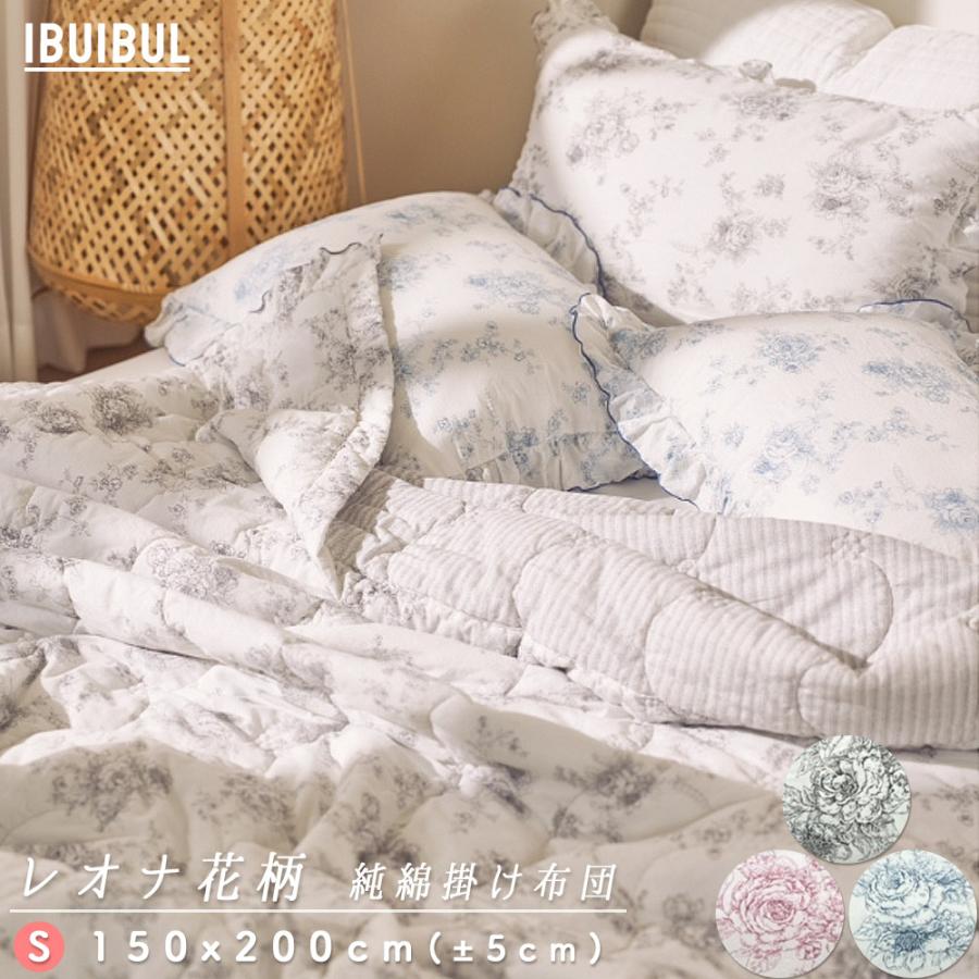 シングル掛け布団 】レオナ花柄 純綿 掛け布団 S シングル 150×200cm