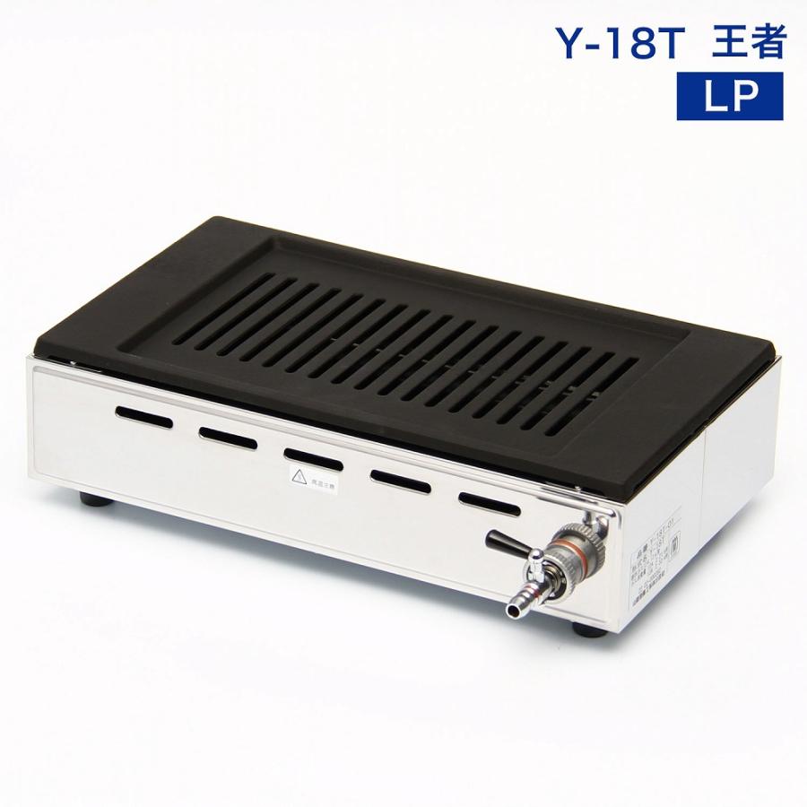 高級焼肉器 Y-18T王者 (ガス種：プロパン) LP□ : 厨房用品 安吉