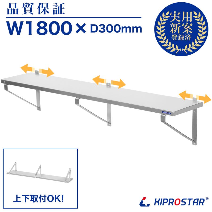 ステンレス 平棚 壁 収納棚 業務用 幅1800mm PRO-WSF180 厨房棚