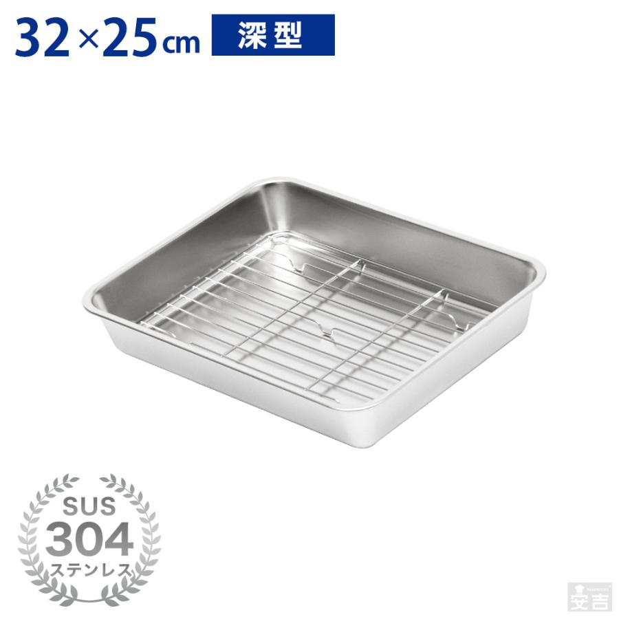 ステンレスバット 網セット 深型 (12枚取サイズ) 32cm×25cm 業務用 角