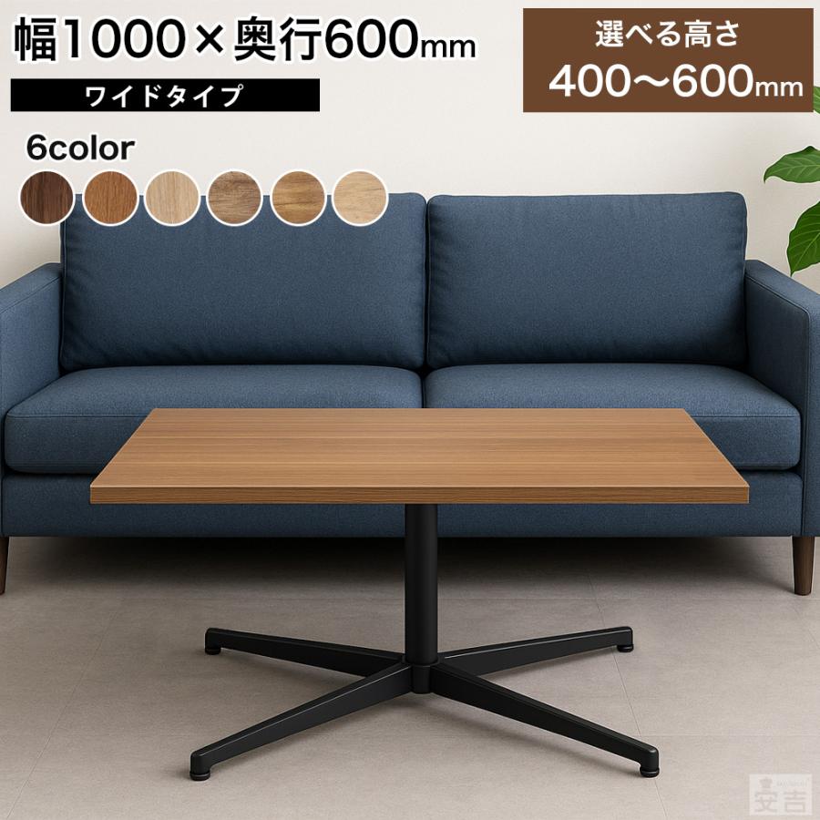 業務用 センターテーブル カフェテーブル 1000×600 選べる高さ 60cm