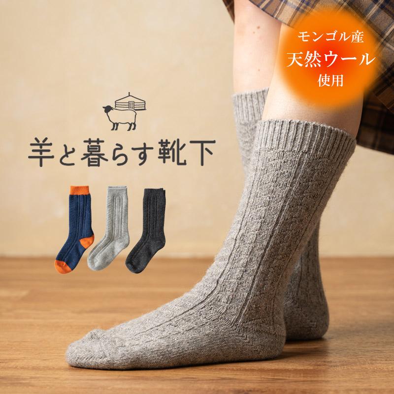 羊と暮らす靴下 編み模様 薄手クルー丈 ソックス モンゴルウール 靴下