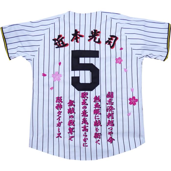 MIZUNO（ミズノ） レプリカナンバージャージ2025刺繍セット 近本光司