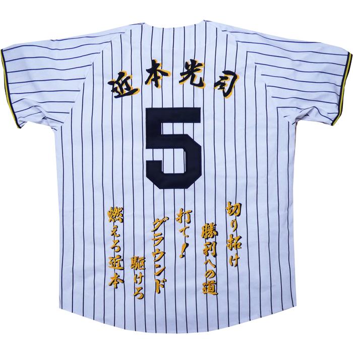 MIZUNO（ミズノ） レプリカナンバージャージ2025刺繍セット 近本光司