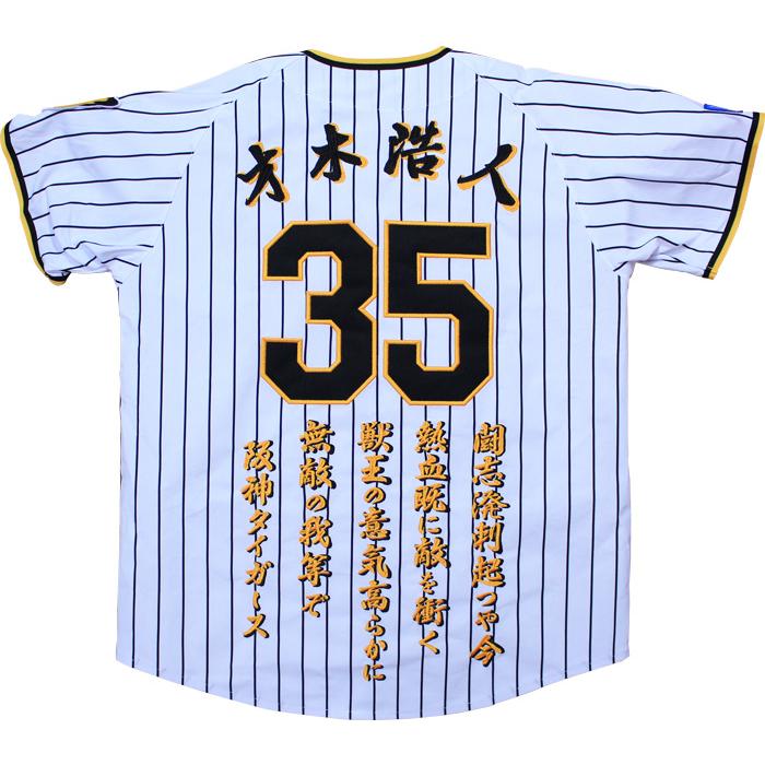 MIZUNO（ミズノ） 阪神タイガース 才木浩人 2026年ユニフォーム 刺繍