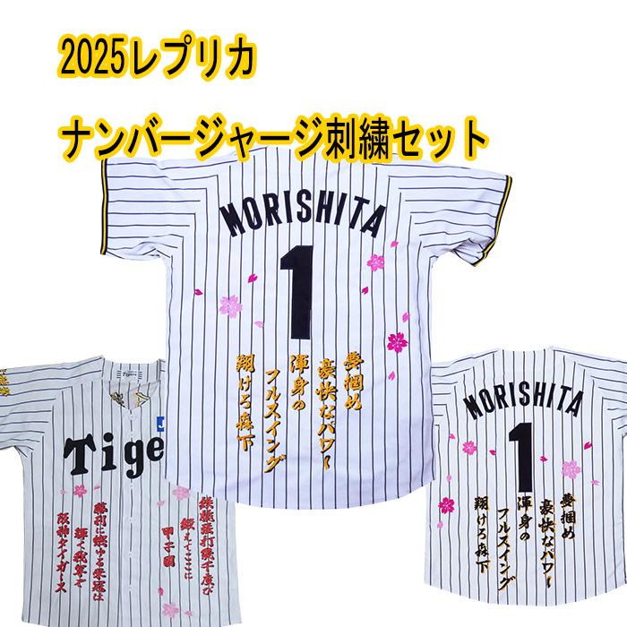 MIZUNO（ミズノ） レプリカナンバージャージ2025刺繍セット 森下翔太