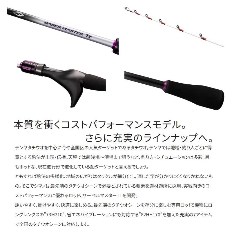 シマノ（SHIMANO） サーベルマスター TT 73 M210 / 船 タチウオ テンヤ